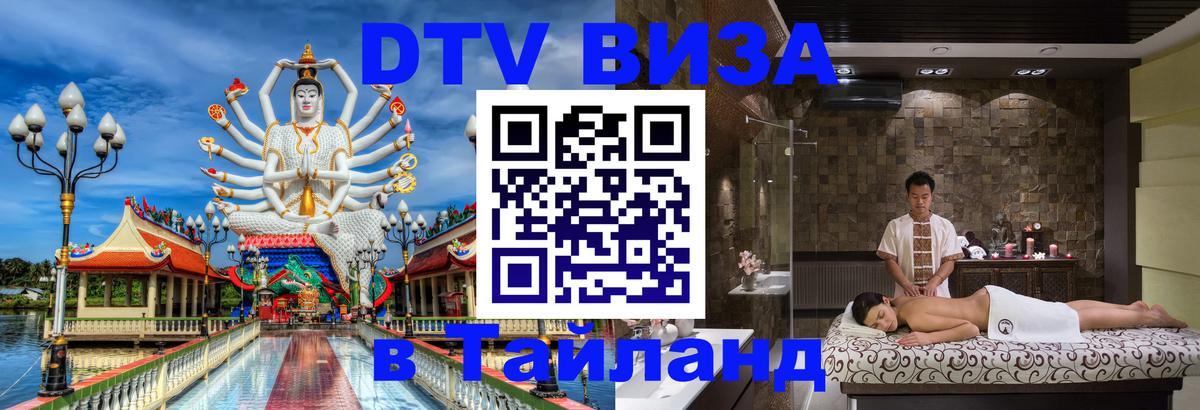 Виза ДТВ на 5 лет в Тайланд 