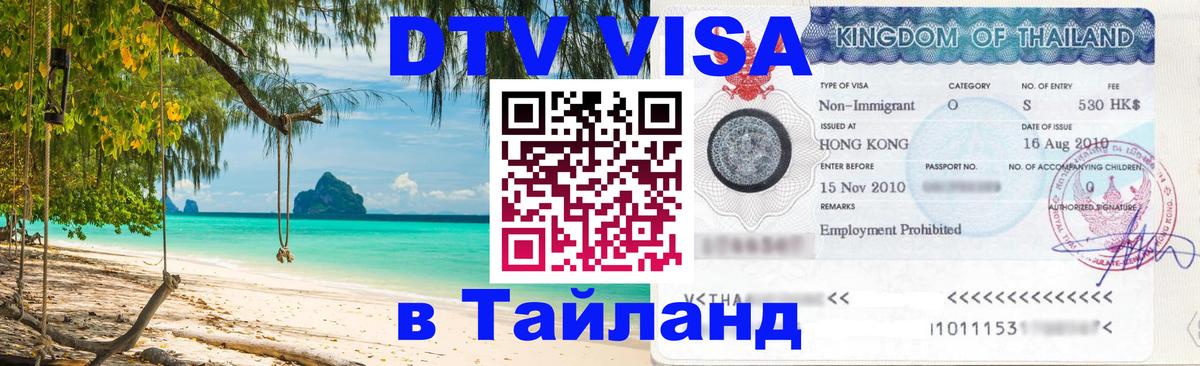 Стоимость и условия DTV визы — оформление в Таиланд под ключ - Улан-Удэ  03.10.2025 