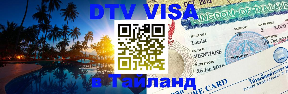 DTV (ДТВ) visa Таиланд 